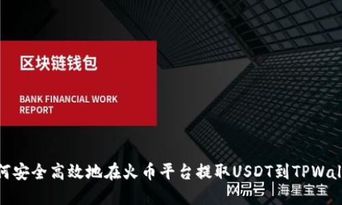 如何安全高效地在火币平台提取USDT到TPWallet