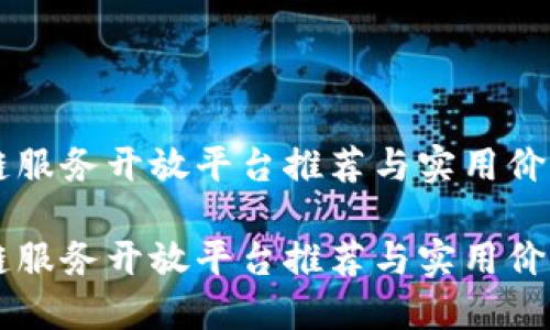区块链服务开放平台推荐与实用价值探索

区块链服务开放平台推荐与实用价值探索