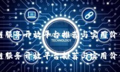 区块链服务开放平台推荐与实用价值探索区块链