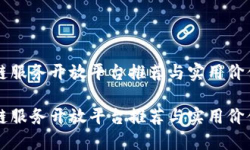 区块链服务开放平台推荐与实用价值探索

区块链服务开放平台推荐与实用价值探索