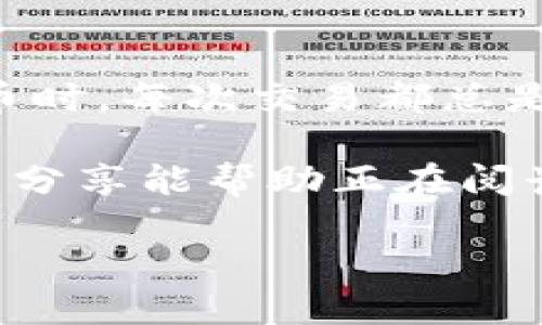 很高兴你对如何在TP Wallet中卖出HTMoon币感兴趣！下面我将详细介绍这一过程，从创建帐户到交易的每一步。同时，我还会分享一些个人经验和见解，希望这可以帮助你更好地理解这一过程。

1. 什么是HTMoon币

HTMoon币是一种基于区块链技术的数字货币，旨在为用户提供灵活的投资选择和优秀的收益。这种币种在去中心化金融（DeFi）领域颇具人气，吸引了不少投资者的关注。不过，任何投资都有风险，所以在决定出售之前，了解市场动态和交易方式至关重要。

2. 创建TP Wallet账户

首先，你需要在手机或电脑上下载TP Wallet应用。如果你之前已经安装了TP Wallet，那么确保它已更新到最新版本。创建账户的过程相对简单。这是我第一次接触加密货币时的旅程，感觉既新奇又略带紧张。

为了确保安全，TP Wallet会要求你设置一个强密码，并且生成助记词。助记词是你的“钥匙”，记得妥善保管，不要泄露给他人。小时候，我也曾因为丢失过重要的东西而沮丧，所以在这一点上，我尤其感同身受。

3. 将HTMoon币存入TP Wallet

如果你还没有HTMoon币，需要先通过交易所购买并将其存入TP Wallet。大部分加密货币交易所在购买时支持转入到TP Wallet。你需要在交易所中寻找HTMoon并进行购买，确保选择一个信誉良好的平台。

4. 卖出HTMoon币的步骤

在TP Wallet中卖出HTMoon币的步骤如下：
ol
    listrong打开TP Wallet应用：/strong输入你的密码，登录账户。/li
    listrong查看资产：/strong在钱包主页中，你将看到各种币种，包括HTMoon。/li
    listrong选择HTMoon币：/strong点击HTMoon币，进入详细信息页面。/li
    listrong选择卖出选项：/strong在该页面，你会看到“卖出”或“交易”的按钮，点击进入。/li
    listrong输入卖出数量：/strong输入你希望卖出的HTMoon数量，TP Wallet会显示当前的市场价，方便你做出决定。/li
    listrong确认交易：/strong仔细检查交易信息，确保无误后，确认交易。/li
/ol

在这个过程中，我发现许多人可能错过了价格波动的最佳时机，选择卖出时机也非常重要。我有一次，就是因为太冲动而在价格较低的时候卖出，后悔莫及。

5. 交易费用和注意事项

在进行交易时，了解可能产生的交易费用是很重要的。TP Wallet会在交易确认页面显示这些费用。在我第一次交易时，由于没有仔细阅读，我一度受到较高费用的影响，因此建议你在交易之前熟悉相关费用。

此外，关注市场动态也是成功交易的关键。这就像童年时我会跟踪足球比赛的比分，那种紧张与期待的感觉总是在等待着更好的机会。

6. 看懂市场行情

HTMoon币的价格会受到多种因素的影响，包括市场供需、项目发展，以及整体加密市场的氛围。因此，保持对市场的敏感性是非常重要的。你可以通过一些专业的社区或论坛，了解其他投资者的看法和预测，这往往会对你的决策有所帮助。

7. 交易后的资金处理

一旦交易完成，你的变现资金会存入TP Wallet中。你可以选择进一步投资、提取到银行或其他平台。刚开始接触的时候，我也曾对如何处理这些资金感到困惑，后来发现，合理的资金管理是实现长期收益的关键。

8. 个人经验与总结

在卖出HTMoon币的过程中，保持冷静与学习是至关重要的。每一次的交易，都是对自己判断力和决策能力的一次考验。我记得我在刚接触加密货币时，每次交易都总是紧张兮兮，但随着时间的推移，我逐渐学会了如何分析市场，如何做出理智的选择。在这个过程中，持续学习是让自己成为成功投资者的不二法门。

最终，我想强调的是，投资加密货币有风险，特别是在市场波动剧烈时。因此，在进行任何投资之前，一定要做好自己的功课和风险评估。我希望我的分享能帮助正在阅读这篇文章的你，让你的加密货币交易之旅更加顺利！

以上就是关于在TP Wallet中卖出HTMoon币的详细介绍。如果你在交易中遇到了其他问题，欢迎随时问我，我会尽力解答！