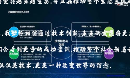 区块链技术：那些成功实施的优秀平台

区块链, 平台, 成功案例/guanjianci

区块链技术一直是近几年来大家热议的一个话题。无论是金融、供应链还是其他多个领域，这项技术都显示出了巨大的潜力和应用价值。但在众多的区块链平台中，究竟哪些是表现突出的呢？我在这里分享一些我认为做得很好的区块链平台，带着我的个人见解和一些实际经历。

1. 以太坊（Ethereum）

以太坊无疑是当今最受欢迎的区块链平台之一。它的最大特点是支持智能合约。这意味着开发者可以在以太坊上编写去中心化的应用程序（dApps），这对于我个人来说，真的是一个革命性的想法。作为一个在科技行业工作多年的人，我见证了以太坊如何改变了众多行业的运作方式。

我还记得第一次了解到智能合约时，感觉如同打开了一扇新世界的大门。它能够自动执行合约条款，无需中介参与，这在传统行业是几乎无法想象的。我曾经参与过一个基于以太坊的初创项目，帮助建立一个去中心化的投票系统，确保投票的透明度和安全性。这种技术潜力让我感到无比兴奋，也让我相信区块链的未来将会更加光明。

2. 比特币（Bitcoin）

比特币的成功显而易见，作为第一个也是最著名的加密货币，它不仅仅是一种数字资产，更是推动区块链技术发展的先驱。在我刚接触比特币时，其带来的高度匿名性和去中心化特性让我感到震惊。想象一下，一个全球性金融系统，没有任何中央控制权，完全由用户自我管理，这种理念确实激动人心。

我记得第一次购买比特币的经历，那种不确定与期待的心情至今难忘。当时我对是否能顺利完成交易感到很多顾虑，但当我的钱包里多了那几枚比特币时，心中充满了成就感。在不断的价格波动中，我开始对市场有了更深的理解，这也让我培养出了分析数据的兴趣，从此踏上了研究区块链的道路。

3. 超级账本（Hyperledger）

超级账本是一个开放源码的区块链框架，致力于推动企业级区块链技术的发展。我曾经参与过一个企业级的项目，利用超级账本构建数字供应链管理系统。这个平台的灵活性和可定制性让我震惊，企业可以根据自己的需求开发出独特的区块链解决方案。

我还记得在项目实施期间，我们需要解决供应链中的透明性问题。通过超级账本的技术，我们能有效追踪每一个环节的产品流动，几乎实时地更新每一个节点的信息。这让我深刻意识到，在可追溯性和数据透明性日益重要的今天，区块链无疑是一个能让企业在市场中立于不败之地的关键技术。

4. EOS

EOS是另一种备受瞩目的区块链平台，尤其以其高扩展性和快速交易速度而闻名。我对这个平台的兴趣在于它的去中心化应用（dApps）生态系统。在我的大学时期，我和一些朋友曾尝试在EOS上开发一个社区项目，目的是促进校园内的资源共享。我发现EOS的低门槛使得我们可以快速迭代，尽管结果并不完美，但我们对区块链的理解却因此而深化。

可以说，EOS给了我们一块试验田，让我们能够在实践中学习并应用区块链技术。这种实践体验让我体会到如何将理论知识与实际操作相结合，为我今后的职业生涯打下了坚实的基础。

5. Ripple（瑞波）

Ripple作为一个全球支付网络，它在跨境支付领域取得了巨大的成功。作为对传统银行系统的挑战者，Ripple使得国际汇款更加快捷和透明。我在前往国外留学时，曾遇到过跨境汇款的麻烦，手续费高且时间漫长。在与同学交流时，了解到Ripple如何通过其独特的共识机制解决这一问题，让我顿时感到一阵激动。

在我看来，Ripple不仅仅是一种技术突破，它还为那些缺乏资本银行服务的地方提供了新的希望。这种能改变人们生活的技术，让我思考未来的金融服务如何更公平、便捷。

6. Chainlink

Chainlink是一种去中心化的预言机网络，它的使命是将外部数据引入区块链。这对于许多基于链上智能合约的项目来说是至关重要的。在我的职业生涯中，我看到过许多因缺乏可靠数据而陷入困境的项目。Chainlink的出现为这些项目带来了曙光，能够有效缩小现实世界与区块链之间的差距。

我记得在学习Chainlink的过程中，我特别关注它如何与DeFi（去中心化金融）项目结合。我认为，随着DeFi的不断崛起，Chainlink所提供的高质量数据将变得越来越重要，并且在推动整个生态系统的健康发展中发挥着不可或缺的角色。

总结

以上这些区块链平台之所以能够脱颖而出，主要是因为它们在各自领域内解决了实际问题，展示了区块链技术的潜力。作为一个对区块链充满热情的人，我始终相信通过技术创新，未来的发展将更加美好。

当然，区块链的旅程并不是一帆风顺的。在每一个成功的背后，都藏着无数的失败与挑战。但正是这些挑战塑造了行业的未来发展方向。也许在未来，我们会看到更多的成功案例，推动整个社会朝着去中心化、透明化的方向发展。

在探索的过程中，每个人也都可以贡献自己的一份力量，无论是学习、实验，还是参与各类项目，都是推动这个行业向前发展的关键。对我而言，区块链不仅仅是技术，更是一种改变世界的信念。