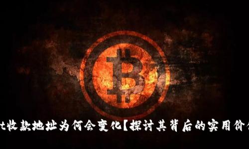 TPWallet收款地址为何会变化？探讨其背后的实用价值和机制
