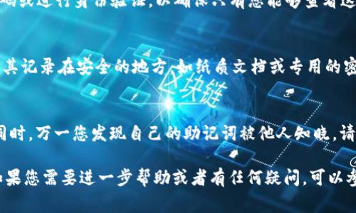 在使用TPWallet（Trust Wallet）的过程中，助记词是一个非常重要的安全信息，它可以帮助您恢复钱包或者访问资产。以下是查看TPWallet助记词的步骤：

第一步：打开TPWallet应用
首先，确保你已经安装了TPWallet应用，并且通过您的指纹、面部识别或者密码登录到您的钱包。

第二步：进入设置菜单
登录后，找到应用的“设置”菜单。通常这个选项在主界面的右上角，有时可能是一个齿轮图标。在这个菜单中，您将找到与安全性和备份相关的选项。

第三步：选择查看助记词
在设置菜单中，查找“备份钱包”或“助记词”选项。点击该选项后，系统可能会要求您输入密码或进行身份验证，以确保只有您能够查看这个敏感信息。

第四步：保护您的助记词
查看到助记词后，请务必将其妥善保管。不要将助记词等重要信息分享给他人，并且最好将其记录在安全的地方，如纸质文档或专用的密码管理器中。

注意事项
请记住，助记词是恢复您钱包的关键。如果您丢失了助记词，您将无法恢复钱包内的资产。同时，万一您发现自己的助记词被他人知晓，请立即转移您的资产至新的钱包地址，以防被盗。保持高度警惕是保护数字资产的必要措施。

总之，查看TPWallet助记词的过程相对简单，但一定要以高度的安全意识对待这个信息。如果您需要进一步帮助或者有任何疑问，可以参考TPWallet的官方支持文档或社区论坛。