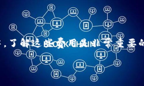 TPWallet 是一个用于管理你的加密资产的钱包，它的主要功能是提供安全、便利的数字货币存储和交易服务。关于费用问题，TPWallet 在不同情况下会涉及一些费用，下面我将详细说明。

使用TPWallet的基本费用

首先，使用 TPWallet 的基础功能，比如存储和管理加密资产，通常是不需要向平台支付任何费用的。你可以自由地创建钱包地址并接收加密货币，而这些操作本身是不收费的。

转账和交易费用

然而，当你进行转账或交易时，通常会有“网络费用”产生。这个费用是由于区块链网络（如以太坊、比特币等）本身的运行费用，通常会被称为“矿工费”或“交易费”。这部分费用是必须支付的，因为它是激励矿工进行工作并处理你的交易的动力。

其他可能的费用

还有一些情况下可能会有其他的费用。例如，如果你通过 TPWallet 进行某些额外的操作，如购买、兑换加密货币，或是使用平台的特定服务时，可能会涉及手续费。这些具体的费用结构通常会在 TPWallet 的官方网站或相关文档中进行详细说明。

我的个人经历

我第一次使用 TPWallet 时，正是为了管理我手上的一些数字货币。我记得在转账的时候，对网络费用并不太了解，以为只要使用钱包就不会收费。结果在进行转账时，系统提示我需要支付一定的矿工费，这让我有些意外。不过，随着我对加密货币的了解加深，我也意识到这是整个网络运作的必要部分，帮助我更好地理解了区块链技术的背景以及费用的合理性。

费用的透明性

TPWallet 在费用透明性方面做得非常不错，它会在每次交易前清楚地显示相关费用，让用户有足够的信息做出决定。这样一来，即使是新手用户也能在使用钱包时更加得心应手，而不至于因为未知的费用而感到困惑。我个人觉得这是一个非常人性化的做法，让用户能够更加安心地管理自己的数字资产。

总结

综上所述，虽然 TPWallet 本身在主要功能上并不收取费用，但在进行交易、转账及其它额外操作时，用户依然需要注意相关的网络费用和手续费。因此，在使用过程中，了解这些费用是非常重要的，它不仅能帮助你更好地管理投资，也能帮助你避免在不经意间产生过多的费用支出。

最后，我希望每位使用 TPWallet 的用户都能在这条数字货币的道路上，越来越自信、越来越熟悉，一步步掌握这个充满潜力的新领域。