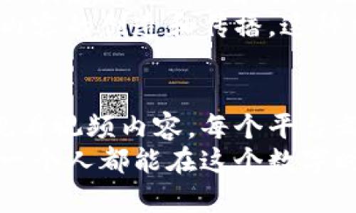   区块链赋能：最受欢迎的视频服务平台推荐 / 
 guanjianci 区块链, 视频服务平台, 数字内容 /guanjianci 

区块链与视频服务平台的崛起
时间如白驹过隙，转眼间，我已在这个数字时代生活了许多年。回想当初，小时候我也曾梦想着能够在线上观看到我喜欢的每一部电影和每一个视频。如今，随着区块链技术的发展，这个梦想似乎已经成为现实。但这种现实在给我们带来享受的同时，也带来了新的挑战。我想和大家聊聊目前一些优秀的区块链视频服务平台。

1. Dlive：去中心化的内容分享平台
Dlive 是一个基于区块链技术的视频直播平台。与传统直播平台不同，Dlive 不仅允许用户观看和分享视频，还通过区块链技术回馈内容创作者。我记得第一次看到这个平台的时候，真正感受到了一种“人人为我，我为人人”的感觉。
用户可以通过观看、喜欢和分享来获得“Dlive”的代币作为奖励，这种模式激励了更多的内容创作者投身于平台，带来了优质的原创内容。对于内容生产者来说，不必再担心平台的收成被抽走，更多的利益能够直接归还给他们。这种去中心化的模式，让我不禁想起小时候分享故事时的那种快乐，每个人都可以成为参与者。

2. LBRY：自由的数字内容库
LBRY 是另一个引人注目的区块链视频平台，致力于建立一个开放和去中心化的数字内容库。在 LBRY 上，任何人都可以创建、发布和分享自己的内容，这让我想起了我小时候尝试制作小电影的日子。
LBRY 的独特之处在于它的内容存储方式。所有视频和数据都会存储在去中心化的网络中，确保没有单一实体可以控制和删除内容。用户还可以直接通过代币支付来支持创作者，而不是依赖于传统的广告收入。我相信，这种直接的支持模式将会吸引更多有创造力的人加入这个大家庭。

3. PeerTube：分布式视频平台
PeerTube 是一个致力于分散化和去中心化的视频托管系统，每个用户都可以搭建自己的服务器，与他人分享内容。这种模式让我想到了我们幼年时一起玩耍、共同分享故事的场景，而不是单独依赖于一个大型公司。
PeerTube 提供了一种非常灵活的解决方案，用户可以在自己的服务器上托管视频，并且整个网络通过点对点技术运作。这种开放性和自由度让每个用户都能拥有完全的控制权，这在今天这个信息高度集中的时代显得尤为宝贵。

4. VideoCoin：视频基础设施的区块链技术
VideoCoin 是一个为视频行业提供区块链解决方案的平台。它不仅可以处理视频存储，还可以进行流媒体传输。作为一个技术迷，我总是对这种桥梁的建立感到兴奋。VideoCoin 通过去中心化的方式降低了视频服务的成本，任何人都可以参与进来，分享自己的计算资源。这样一来，更多的小型创作者和企业也能够在成本上得到支持。
想象一下，未来的世界里，每个人都可以借助这些平台轻松分享自己的创作，完全不必担心被算法淹没，这种潜力真是让人激动。回想起小时候学习拍摄时费尽心思的过程，现在的技术确实为我们打开了全新的大门。

5. Akash Network：云计算的革命
Akash Network 是一个去中心化的云计算平台，虽然它的主要功能是提供通用的计算能力，但它在视频服务领域也有着广阔的应用前景。作为一个追求技术的人，我对这种模式非常感兴趣，因为它能够极大地提高视频处理的效率。
通过 Akash，开发者和视频创作者可以充分利用租赁方式获得所需要的计算资源，从而降低成本，提升视频内容生成的速度。这让我到小时候手动剪辑视频的繁琐，如今技术的发展让我们可以用更少的时间创造更丰富的内容。

6. Theta Network：推动视频流媒体的未来
Theta Network 是一个专注于视频流媒体的去中心化平台，旨在通过用户的计算机帮助提高视频传输的速度和质量。这种模式开启了一个全新的视角，让我想到小时候和我朋友们一起观看体育赛事时的兴奋。
Theta Network 的运行机制是通过用户共享带宽，将多余的计算和存储资源用于更快的视频传输。这不仅有助于提高用户观看体验，还能激励用户参与内容的创造和传播。这种社区合作的精神让我想起了童年时代的友谊，大家齐心协力，共同享受那段美好的瞬间。

总结
区块链技术正在为视频行业带来翻天覆地的变革，这些平台无不展现着技术与人文的完美结合。通过去中心化的方式，我们能够更加自由地创建、分享与观看视频内容。每个平台都有其独特之处，无论是激励创作者、开放存储还是提升观看体验，这些都让我们看到未来视频服务的广阔前景。
长大后我逐渐意识到，分享与创造不仅仅是技术的进步，更是人与人之间深厚情感的联系。希望在每一个视频背后，都能有一个真实的故事，也希望我们每一个人都能在这个数字时代，找到属于自己的声音。