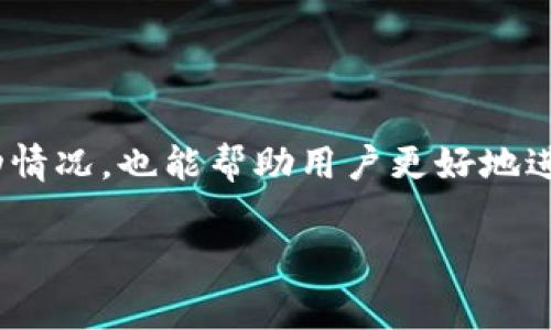 是的，TPWallet（TP钱包）可以用来查看之前的交易记录。TPWallet是一款支持多种区块链资产的钱包，它通常提供用户友好的界面，让用户能够方便地进行资产管理和查看交易历史。以下是一些常见的步骤，帮助用户查找之前的交易记录：

如何查看TPWallet中的交易记录

1. **打开TPWallet应用程序**: 首先，确保您在手机上安装了TPWallet，并使用您的账户登录。

2. **进入钱包界面**: 登录后，点击主界面上的“钱包”图标，通常会显示您所有资产和余额。

3. **选择您要查询的资产**: 在钱包界面，选择您想要查看交易记录的加密资产，例如USDT、ETH等。

4. **查找交易记录**: 在选定资产的界面上，您通常会找到一个“交易记录”或“历史”选项，点击进入即可查看所有的交易详情，包括发送和接收的交易。

5. **过滤和排序**: 有些钱包还提供过滤功能，您可以根据时间、类型等条件来查看特定的交易记录，这对于寻找某笔特定的交易非常有用。

如何导出交易记录

如果您需要将交易记录导出，某些钱包可能提供此功能。在设置或个人信息中，您可能能找到“导出记录”或“生成报告”的选项。这在进行税务申报或者记录个人投资时非常有帮助。

注意事项

尽管TP钱包可以方便地查询交易记录，但用户应该注意保护自己的私钥和助记词。未经授权的人士获得这些信息可能会导致您的资产被盗。因此，务必确保您的设备安全，并定期更改您的密码。

总结

TPWallet的交易记录查询功能使得用户在管理加密资产时更加方便。这不仅有助于了解自己的资产变动情况，也能帮助用户更好地进行投资决策和税务规划。

如果您需要进一步的帮助，建议访问TPWallet的官方文档或支持页面，通常会有更详细的指导和解答。