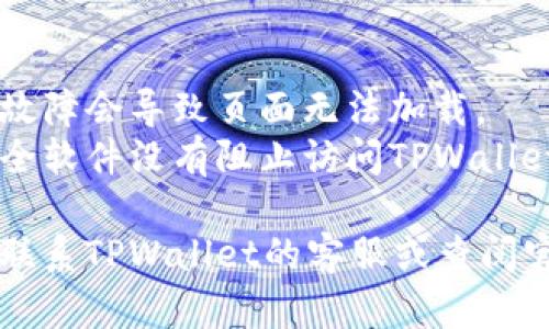 关于TPWallet官网打不开的问题，可能有多种原因。以下是一些可能的情况及解决办法：

### 1. 网络连接问题
- **检查网络连接**：确保您的网络连接正常，可以尝试重新连接或切换到其他网络。
- **使用VPN**：有些地区可能会限制对特定网站的访问，尝试使用VPN进行连接。

### 2. 网站维护或故障
- **官网维护**：有时候，网站会进行维护或更新，您可以稍后再试访问。
- **社交媒体或社区**：检查TPWallet的社交媒体平台（如Twitter，Telegram等），以获取有关网站状态的信息。

### 3. DNS问题
- **清除DNS缓存**：在电脑上可以通过命令行清除DNS缓存，具体方法因操作系统而异。
- **更改DNS服务器**：尝试更改DNS服务器为公共DNS（如Google DNS：8.8.8.8和8.8.4.4）。

### 4. 浏览器问题
- **清除浏览器缓存**：尝试清除浏览器的缓存和Cookies，重新启动浏览器后再试。
- **更换浏览器**：如果可能，尝试使用其他浏览器访问官网。

### 5. 路由器或防火墙问题
- **重启路由器**：有时候路由器出现小故障会导致页面无法加载。
- **检查防火墙设置**：确保防火墙或安全软件没有阻止访问TPWallet。

如果以上方法仍然无法解决问题，您可以联系TPWallet的客服或查阅官方论坛，获取进一步的帮助和支持。