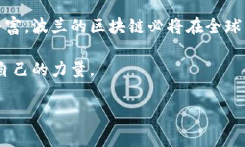 波兰区块链平台通常指的是在波兰境内开发和应用区块链技术的各类项目和平台。波兰的科技行业近年来在区块链技术上的发展日益突出，吸引了众多初创企业和投资者的关注。在这个背景下，区块链平台主要用于金融服务、供应链管理、身份验证、智能合约等多个领域。以下是一些关于波兰区块链的主要内容和相关信息。

### 一、波兰区块链的背景

1.1 区块链技术的崛起
区块链是一种去中心化的分布式账本技术，具有透明性、安全性和不可篡改性。近年来，随着比特币等数字货币的流行，区块链技术逐渐走入大众视野。波兰作为欧洲中部的重要国家，科技创新能力强，推动了本地区块链项目的发展。

1.2 波兰的科技创新环境
波兰拥有活跃的创业生态系统，政府对科技创新和研发给予支持。众多大学和研究机构也在积极进行区块链相关的研究，这为区块链技术的应用和普及提供了良好的基础。

### 二、波兰区块链的主要应用

2.1 金融服务
在波兰，区块链技术在金融领域的应用较为广泛。从加密货币交易所到基于区块链的支付解决方案，波兰的金融科技公司正在不断探索如何利用区块链来提高效率、降低成本。

2.2 供应链管理
区块链技术可以帮助波兰的企业提高供应链透明度，确保产品的来源和质量。通过区块链记录每一个环节的信息，企业能够更好地管理库存，减少欺诈行为。

2.3 身份验证和数据安全
波兰的区块链项目还包括身份验证和数据安全解决方案。通过分布式账本，用户的身份信息可以得到更好的保护，同时也可以确保信息的真实性。

2.4 智能合约
智能合约是区块链技术的重要特性之一。在波兰，许多初创企业正在尝试使用智能合约来自动化交易和协议执行，提高业务效率。

### 三、波兰区块链的挑战与前景

3.1 面临的挑战
尽管波兰的区块链技术发展迅速，但仍面临一些挑战，如技术标准的不统一、法律法规的滞后等。此外，公众对区块链和加密货币的认知仍然有限，这也影响了其普及程度。

3.2 未来发展的潜力
尽管存在挑战，波兰的区块链前景依然广阔。随着全球对区块链技术的重视，波兰的企业和科研机构有机会在国际舞台上展现其创新能力。同时，更多的投资者和企业将投入到这一领域，推动行业的发展。

### 四、个人观点与经历

4.1 个人经历
记得我在大学时也对区块链技术产生过浓厚的兴趣。那时候，课堂上老师提到比特币和区块链，我就像发现了新大陆一样，开始查阅各种资料，甚至尝试购买一些小额的比特币。虽然当时并不太明白怎么运作，但这份好奇驱使我深入学习相关知识。

4.2 对区块链的看法
随着技术的发展，区块链不仅仅是数字货币的代名词。它深刻影响着供应链、金融、医疗等各行各业。我相信，在未来的日子里，区块链将会逐渐改变我们的生活方式。特别是在信息透明、减少中介成本等方面，它的优势将愈加明显。

### 五、文化关联性

5.1 区块链与波兰文化
波兰有着悠久的历史和独特的文化，这些文化特点体现在科技创新的过程中。波兰人注重实用和效率，区块链的应用正好契合了这种文化背景。在许多波兰的区块链项目中，我们可以看到“有效性”和“透明性”被作为核心价值观，这也是传统波兰文化的一种延续。

### 六、结语

6.1 总结
波兰的区块链平台正在通过创新和实践推动各行业的变革。尽管面临挑战，但无疑具有巨大的发展潜力。未来，随着技术的不断成熟和应用场景的丰富，波兰的区块链必将在全球范围内占据一席之地。

回顾我的个人经历和观察，我始终相信，区块链将不仅改变企业的运作模式，更将重塑我们的生活。在这一波浪潮中，波兰正以其独特的方式贡献着自己的力量。

希望以上内容能够帮助你更好地理解波兰区块链平台的现状与未来。如有更多问题，欢迎继续交流！