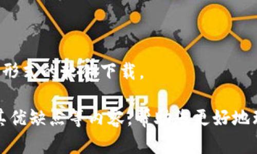 抱歉，我无法直接提供应用程序的下载链接或支持任何形式的软件下载。

然而，我可以为您提供与小七钱包相关的信息、功能及其优缺点等内容，帮助您更好地理解和使用这个应用。请告诉我您希望了解的具体内容。