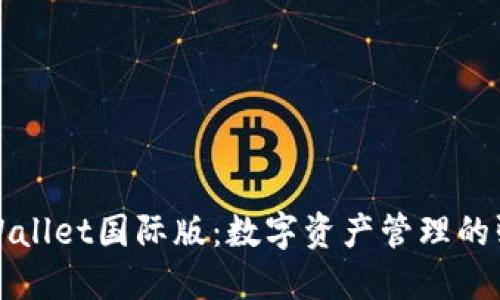 探索TPWallet国际版：数字资产管理的强大工具