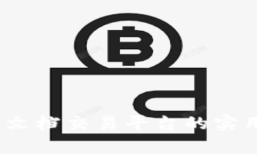 解锁未来：区块链文档交易平台的实用价值与应用前景