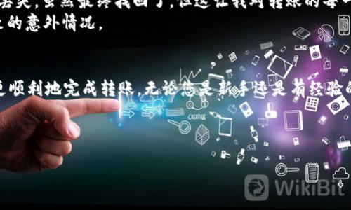 要将TPWallet中的HT（Huobi Token）转移到交易所，您可以按照以下步骤进行操作：

步骤1：准备工作
在开始之前，确保您已经在TPWallet中拥有HT代币，并且已经在希望转账的交易所（例如Huobi、Binance等）注册并完成身份验证。
此外，您还需要找出交易所提供的充值地址。此地址非常重要，以确保您的HT能够顺利转入交易所。

步骤2：获取交易所的充值地址
登录到您选择的交易所，找到“资产”或“余额”页面，寻找“充值”选项。选择HT代币，系统会提供一个特定的存款地址。请务必复制这个地址，并确保没有错误。
有些交易所可能还会提供区号，您可以阅读指南以确保您的转账顺利进行。

步骤3：打开TPWallet进行转账
在TPWallet中，打开钱包应用，选择您的HT余额。在资产页面，选择“转账”或“发送”选项。
将您在交易所复制的充值地址粘贴到发送地址栏中。在转账的数量框中输入您想要转移的HT数量。确保检查这些信息，因为一旦发送，无法撤回。

步骤4：确认转账
确认所有信息无误后，点击“确认”按钮。有些钱包可能会要求您输入密码或进行其他身份验证步骤以确保安全。
转账过程通常需要一些时间，这取决于区块链的拥堵程度。您可以通过交易所的充值页面查看到账的状态，或者在区块浏览器中查看转账的进度。

步骤5：查看转账状态
转账通常是快速的，但在高频交易时可能需要额外的确认。请耐心等待，直到您在交易所的账户中看到您的HT到账。
如果长时间没有到账，请确认交易记录并咨询交易所的客服，以确保没有问题。

个人经验与建议
在我首次尝试将HT从TPWallet转到交易所时，我也经历过一些摸索。在一次转账中，我因为复制错误的地址导致资金暂时丢失，虽然最终找回了，但这让我对转账的每一个步骤格外谨慎。因此，我在这里想强调一定要仔细确认每一个细节，包括地址、转账金额等，这样才能避免不必要的损失。
此外，我建议在进行大额转账之前，可以先尝试转一点小额测试，确保流程的顺畅。这样一来，能够减少由于不熟悉流程导致的意外情况。

总结
将HT从TPWallet转到交易所的过程相对简单，只要您遵循上述步骤并保持谨慎。希望这些步骤和我分享的经验能帮助您更顺利地完成转账。无论您是新手还是有经验的用户，掌握这些基本转账流程都是非常必要的。

如有更多疑问，建议查阅TPWallet和交易所的官方帮助文档，或者向其他用户获取建议。

通过这些步骤，相信您能够顺利地将HT资产进行转账，并且在交易所进行相应的操作。如果您有其他问题，欢迎继续提问！