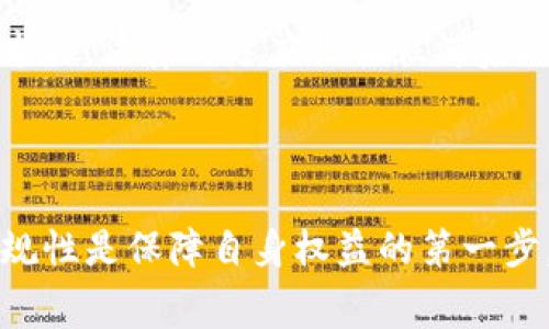 关于“tsh区块链交易平台是否违法”的问题，答案并非简单的“是”或“不是”，因为这涉及到多个变量，包括该平台的运营方式、所在国家的法律法规、以及用户的具体使用情况。以下内容将从多个角度探讨这一问题，帮助读者理解相关法律层面的复杂性。

1. 区块链交易平台的基本概念

区块链交易平台是一种利用区块链技术进行数字资产交易的平台。它们允许用户买入、卖出或交换各种加密货币，如比特币、以太坊等。随着数字货币的流行，越来越多的交易平台应运而生，它们的运营模式各不相同，有些合法合规，有些则可能存在违法风险。

2. 法律合规的必要性

在全球范围内，区块链交易平台的合法性往往取决于其遵循的法律法规。许多国家已经开始对加密货币和区块链交易进行监管，部分国家如美国、加拿大以及欧盟成员国规定了一系列法律框架，要求交易平台注册并接受监管，以防止洗钱、欺诈等违法行为。

在未注册或者未遵循相关法律的情况下运营的交易平台，可能会面临严厉的法律制裁。以我个人的经历来说，在我第一次接触比特币时，我便意识到选择一个合法合规的平台是多么重要。那时，我了解到某些小型交易平台因为没有相关许可证而被迫关闭，用户资金无法追回，令许多人损失惨重。

3. TSH区块链交易平台的具体情况

提到TSH区块链交易平台，重要的是要了解它在市场中的地位、是否合法，以及它所面对的监管环境。如果TSH平台在某国未获得必要的经营许可，其运营便可能被视为违法。此外，平台的运营模式是否透明，是否涉及高风险的投资项目，也将直接影响其合规性。

对于我而言，这样的问题让我想起了几年前我身边一个朋友的经历。他在一个不知名的交易平台上进行投资，开始获得了一定的收益，但随着时间的推移，该平台突然关闭，留下他和许多投资者一无所有。这样的经历让我更加重视合法合规的重要性。

4. 各国政策对区块链交易平台的影响

不同国家对区块链交易平台的政策差异巨大。在一些国家，如新加坡和瑞士，政府对区块链技术持开放态度，并出台了相应的法规来规范市场，促进健康发展。反观其他一些国家，如中国和印度，则采取了更加严格的立场，限制或禁止加密货币交易。

对于交易者来说，理解各国政策的不同是至关重要的。在我了解这些政策的过程中，我逐渐意识到全球化时代下，把握法律合规的动态性，不仅是保护自身权益的保障，更是对整个市场负责的表现。

5. 个人投资者的防范意识

作为投资者，拥有法律合规的意识至关重要。在选择交易平台时，应关注其是否具备必要的资质，以及用户反馈和平台的交易历史。选择那些信誉良好的、受监管的平台，可以有效地减少投资风险。

记得我小时候接触投资理财时，总是对那些“稳赚不赔”的广告心怀幻想，幻想通过简单的操作获得高额回报。然而，随着年龄的增长，我明白了投资的本质是风险与收益的平衡。法律合规不仅是对交易所的要求，也是对自己资金安全的重视。

6. 数字资产与法律的未来

展望未来，随着数字资产的日益普及，各国的法律法规将越来越完善，或许会形成统一的全球标准。但目前，投资者仍需保持警惕，随时关注政策变化，确保自身的投资途径合法合规。

在这个快速发展的领域里，我意识到学习法律知识的重要性。每一次的投资决策，都是对自己知识储备的考验。尤其是在面对新兴技术时，法律的适应性往往滞后，而我们作为投资者，有责任去主动了解、适应这个变化的环境。

结语

总结而言，TSH区块链交易平台的合法性与否，取决于其运营是否符合相关法律法规。作为消费者和投资者，在选择平台时，确保其合规性是保障自身权益的第一步。在这个复杂而又充满机遇的市场中，保持警惕、增进知识，才是我们获得成功的关键。