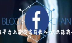 如何在区块链平台上获得高薪收入：揭示隐藏的