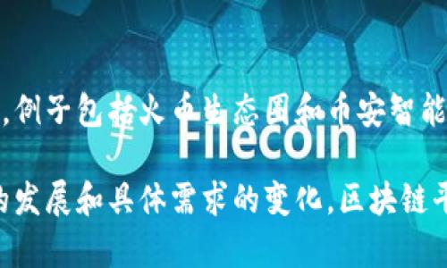 区块链平台种类繁多，每种平台都有其独特的用途和特点。以下是一些主要的区块链平台类型及其特点：

公有链
公有链是完全开放的，任何人都可以参与该网络的交易和验证。比特币和以太坊是最知名的公有链。这类平台一般用于进行加密货币交易、智能合约执行和去中心化应用的开发。

私有链
私有链是由特定的组织或企业控制的，参与者受到限制。虽然安全性高，但去中心化特征相对较弱。私有链适合企业内部数据共享和管理，如金融机构进行内部交易的区块链。

联盟链
联盟链是由多个组织共同管理的区块链，参与者受邀加入。它可以在不需要完全信任中心化实体的情况下，允许多个合作伙伴共享数据。此类平台适合行业协作，如供应链管理和医疗数据共享。

侧链
侧链是与主链平行运行的区块链，可以在两个链之间进行资产转移。侧链提高了主链的扩展性，并允许在不同的环境中测试新特性。

平台型区块链
这类平台提供构建和部署去中心化应用（DApps）的环境，如以太坊、波卡（Polkadot）、Cardano 等。它们提供了智能合约功能，各种开发工具和资源支持，使得开发者可以方便地创建自己的应用。

企业级区块链
这些区块链专为企业需求而设计，强调性能、安全性和合规性。Hyperledger Fabric 和 R3 Corda 是很好的例子。它们通常用于管理复杂的业务流程，例如金融、医疗和供应链证券化。

跨链技术
跨链平台旨在实现不同区块链之间的互操作性。例如，Cosmos 和 Polkadot 都致力于连接多个区块链，使得资产和信息可以在不同的区块链之间流动。

链下技术与扩容解决方案
链下技术可以帮助缓解主链的拥堵问题。闪电网络、状态通道等都是链下解决方案的典型例子，旨在更快速、低成本地处理大量交易。

多链生态
随着区块链应用的日益增多，多链生态也逐渐兴起，聚合多个区块链项目的优势。例子包括火币生态圈和币安智能链，旨在为用户提供跨链应用。

总而言之，区块链平台的种类繁多，每种类型都有其优势与应用场景。随着技术的发展和具体需求的变化，区块链平台的种类和特性也在不断演进。