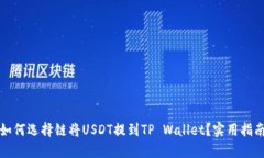 如何选择链将USDT提到TP Wallet？实用指南