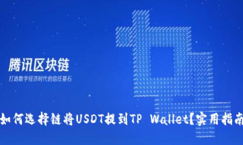 如何选择链将USDT提到TP Wallet？实用指南