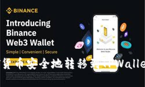 riaoti如何将HT货币安全地转移到TPWallet：简单实用指南