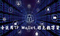 如何安全使用TP Wallet，避免数字货币风险