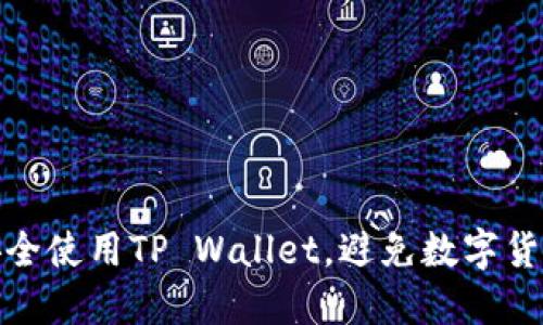 如何安全使用TP Wallet，避免数字货币风险