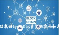 成功找回tpwallet资金的密码和方法