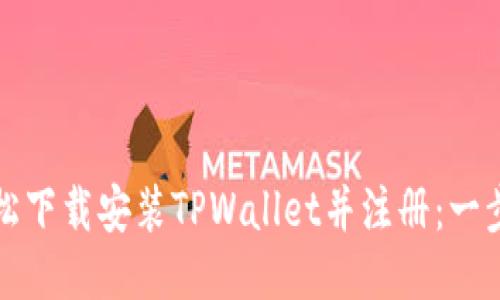 如何轻松下载安装TPWallet并注册：一步步指南