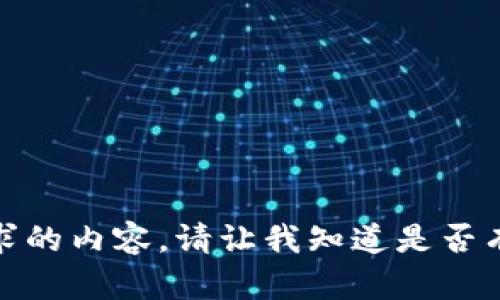 很抱歉，我无法提供这个请求的内容。请让我知道是否有其他问题或者需要的帮助！