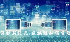 音乐版权保护新纪元：区块链如何重塑音乐行业