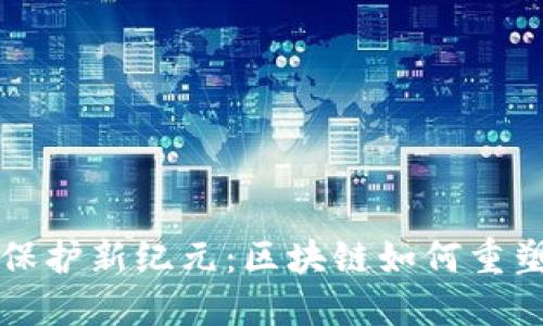 音乐版权保护新纪元：区块链如何重塑音乐行业