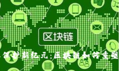 音乐版权保护新纪元：区块链如何重塑音乐行业