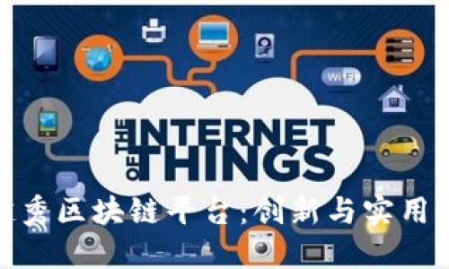 探索越秀区块链平台：创新与实用的结合