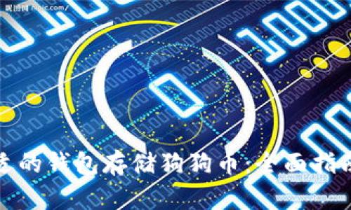 如何选择合适的钱包存储狗狗币：全面指南与实用建议