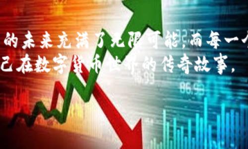 如何在TPWallet上安全高效地购买数字货币：详细操作指南

TPWallet, 买币, 数字货币/guanjianci

什么是TPWallet？
TPWallet是一个综合性的数字资产钱包，支持多种主流和非主流数字货币。作为一个多功能平台，不仅可以存储和管理您的数字资产，还可以让用户方便地进行买币、交易、质押等操作。许多人可能和我一样，在初次接触数字货币时，感到无从下手，尤其是在购买操作的过程中。

准备工作：注册与安全设置
在开始之前，您需要在TPWallet上创建一个账户。这是一个至关重要的步骤，因为安全性直接影响您数字资产的安全。
我记得我在第一次注册数字钱包的时候，心里忐忑不安，生怕自己做错了什么。建议您选择一个复杂且独特的密码，并开启两步验证，这样能大大提升账户的安全性。

购买数字货币的步骤
h4步骤一：登陆您的TPWallet账户/h4
使用您注册时的账户名和密码登录TPWallet。您会看到一个直观友好的用户界面，这对于新手来说是个好消息。

h4步骤二：充值法币或数字资产/h4
在购买数字货币之前，您需要确保钱包中有足够的法币或数字资产来进行交易。TPWallet支持多种充值方式，包括银行转账和信用卡。我当时是通过信用卡充值的，整个过程简单快捷。

h4步骤三：选择您想购买的数字货币/h4
在TPWallet的界面上，您可以看到市场上可用的多种数字货币。无论是比特币、以太坊还是其他小币种，您都可以轻松找到。记得根据自己的需求和风险偏好选择合适的币种。在这方面，我曾经历过因盲目跟风购买而导致的损失，因此现在我始终在做出投资决策前先进行充分的市场调研。

h4步骤四：输入购买数量并确认订单/h4
在选择完币种后，您将需要输入想要购买的数量。此时，平台将自动计算出相应的费用。确保您仔细检查所有信息，确认无误后点击确认订单。在这一步，您可以感受到购买的紧张刺激感，我当时的心里节奏都加快了不少。

h4步骤五：完成支付并获得数字货币/h4
所有订单确认无误后，您需要进行支付。支付完成后，您将很快在钱包中看到购买的数字货币。这一刻总是让人兴奋，因为它意味着您跨出了投资的第一步！

买币后的管理与投资建议
当您完成了买币操作后，接下来的关键就是如何管理和投资这些数字资产。我小时候总认为拥有的越多就越幸福，但长大后我意识到，持有资产的质量和管理能力才是最重要的。
建议您及时关注市场动态，可以寻找一些专业的投资分析师的指导。与此同时，不要因为短期的涨跌而做出情绪化的决策，设定一个合理的止损点，这对保护您的投资是很有帮助的。

TPWallet的额外功能
TPWallet不仅仅是一个购买和存储数字货币的工具。它还提供多种功能，如质押、借贷、交易等。我个人比较喜欢在平台上质押一些稳定币，获取稳定收益。在这一过程中，您会发现，掌握生存技巧就是在不断尝试与实践中提升的，这也是我对数字资产投资的看法。

结论：数字货币投资的新起点
通过这篇关于如何在TPWallet上购买数字货币的详细指南，我希望能够帮助到想要进入这片数字资产海洋的新手们。数字货币的未来充满了无限可能，而每一个成功的投资者都不是偶然的。他们都是在坚持不懈的学习和实践中不断成长的。
在我的成长历程中，确实也有不少挫折与选择的时刻。希望您能在TPWallet上，从初学者逐渐成长为一个成熟的投资者，书写自己在数字货币世界的传奇故事。

投资有风险，购买需谨慎。希望您在未来的数字货币投资中，能把握机会，获得丰厚的回报！