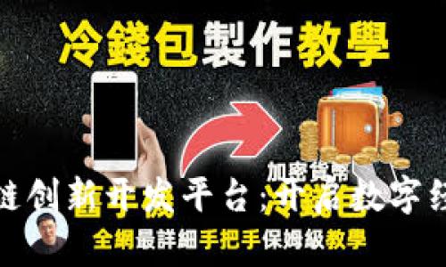 揭秘区块链创新开发平台：开启数字经济新时代
