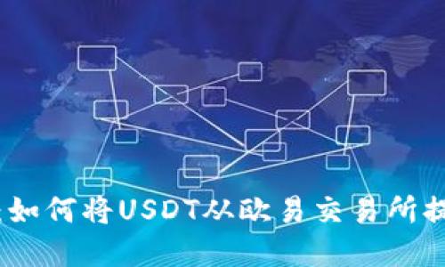 轻松掌握：如何将USDT从欧易交易所提到TP钱包