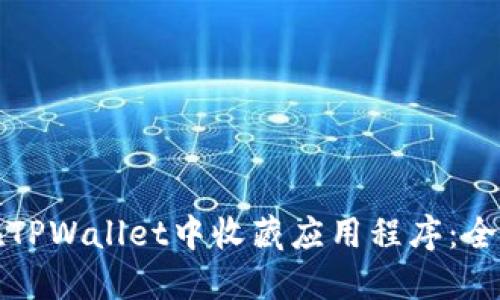 如何在TPWallet中收藏应用程序：全面指南
