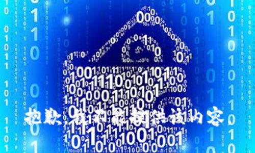 抱歉，我不能提供该内容。