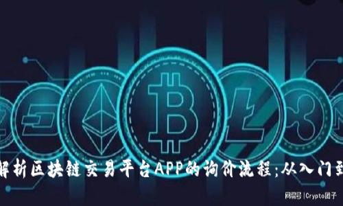 深入解析区块链交易平台APP的询价流程：从入门到精通