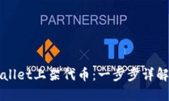 如何在TPWallet上架代币：一步步详解与实用技巧