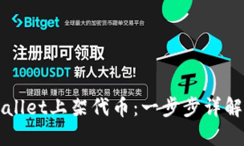 如何在TPWallet上架代币：一步步详解与实用技巧