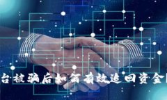 区块链平台被骗后如何有效追回资金？实用指南