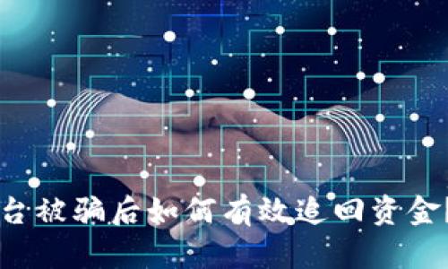 区块链平台被骗后如何有效追回资金？实用指南