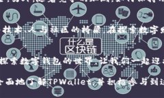 揭秘TPWallet的用户增长：不可忽视的实用价值与未