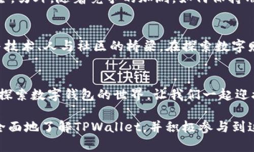揭秘TPWallet的用户增长：不可忽视的实用价值与未来潜力  
TPWallet, 用户增长, 数字钱包/guanjianci

什么是TPWallet？
TPWallet是一个智能合约数字钱包，专为用户提供安全、便捷的数字资产管理服务而设计。随着区块链技术的快速发展，越来越多的人开始关注和使用数字钱包，而TPWallet的出现正好迎合了这一趋势。它不仅支持多种加密货币的存储和交易，还提供了去中心化金融（DeFi）的应用，极大地拓宽了用户的选择空间。

TPWallet的成长历程
自推出以来，TPWallet的用户数量逐年上升，这与其不断的用户体验和丰富的功能息息相关。起初，TPWallet的用户主要集中在区块链爱好者和科技前沿者身上，但随着其功能的逐步完善，吸引了越来越多的普通用户。我记得在我小时候，电子钱包的概念刚刚兴起，身边的朋友们都在讨论这种新生事物，而如今，TPWallet已经成为了数字时代的代表之一。

TPWallet的用户群体分析
TPWallet的用户可以分为几类：首先是追求安全的投资者，他们希望在不被中央机构控制的情况下，管理自己的资产；其次是对技术持开放态度的年轻人，他们乐于尝试新的金融科技，愿意通过TPWallet探索DeFi等新兴事物；最后是希望提升生活便利性的普通消费者，例如使用TPWallet进行线上购物。在我看来，这种多样的用户结构促进了TPWallet的进一步发展。

功能与实用价值
TPWallet提供了一系列实用功能，包括多币种支持、跨链交易、去中心化交易所（DEX）、质押（Staking）和流动性挖掘等等。这些功能的整合不仅为用户提供了更多选择，还增强了使用的灵活性。在过去的一年里，我自己也尝试在TPWallet上进行了一些小额投资，体验到了快速交易和去中心化的便利。

用户增长的驱动因素
TPWallet用户增长的一个重要原因是其良好的社区生态。TPWallet通过不断举办线上线下活动，吸引了大量新用户的参与。我记得参加一次技术分享会，听到很多开发者分享他们在TPWallet上的经验，这让我对这个平台产生了更多的兴趣。同时，TPWallet也注重与其他项目的合作，以拓展其用户基础并增加使用场景。

如何你的TPWallet体验
为了充分发挥TPWallet的优势，用户可以采取一些措施。例如，定期更新钱包应用程序以获取最新功能和安全修复；另外，了解平台的各种功能并积极尝试，能够帮助用户更好地参与DeFi生态。实际上，我在使用TPWallet时，体验丰富功能的过程不仅让我增长了知识，也让我认识了一群志同道合的朋友。

未来展望与挑战
尽管TPWallet目前的用户增长势头强劲，但未来仍将面临一些挑战。首先，安全性始终是数字钱包的核心问题，TPWallet需要不断提升其技术，以确保用户资产的安全。另外，随着竞争的加剧，如何保持用户的活跃度和粘性也将成为未来发展的关键。在这方面，我认为社区的建立至关重要，良好的用户体验和丰富的产品功能能够有效提升用户忠诚度。

总结与个人感悟
TPWallet的用户增长反映了数字支付和资产管理领域的未来发展方向，这一趋势不容忽视。从我个人的使用经验来看，TPWallet不仅是一个工具，更是一个连接人与技术、人与社区的桥梁。在探索数字财富的过程中，我对TPWallet的了解与使用，改变了我的理财观念，也让我看到了未来的无限可能。

在数字时代的自我提升
如果你还未尝试过TPWallet，我非常推荐你行动起来。学习和使用这种新技术，不仅能帮助你管理自己的数字资产，还能让你紧跟时代的步伐。为了我们共同的未来，探索数字钱包的世界，让我们一起迎接这个充满未知与可能的时代吧！

通过以上详细的分析，TPWallet作为一个数字钱包应用，其实际用户数量正稳步上升，受到越来越多科技爱好者和普通用户的青睐。希望通过这篇文章，大家能够更全面地了解TPWallet，并积极参与到这个数字化的浪潮中。