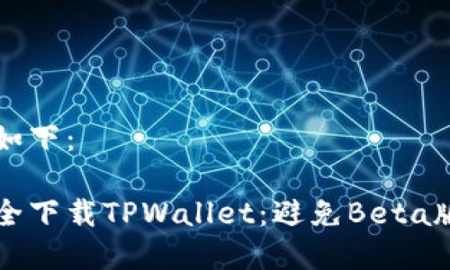 的建议如下:
如何安全下载TPWallet:避免Beta版本陷阱