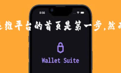 如何顺利登录区块链运维平台首页：实用指南

引言

在区块链技术快速发展的今天，越来越多的企业和个人选择使用区块链运维平台进行管理和监控。无论是初学者还是经验丰富的开发者，登录区块链运维平台的首页是第一步。然而，对很多人来说，登录过程可能并不像看起来那么简单。今天，我将与大家分享一些实用的技巧和个人经历，帮助你顺利登录到区块链运维平台的首页。

轻松登录区块链运维平台：实用技巧与指南