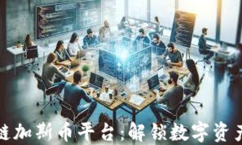 
中美区块链加斯币平台：解锁数字资产的新机遇