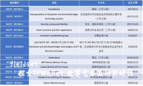fieldset
  探索TPWallet：数字艺术品的新时代