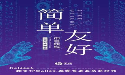 fieldset
  探索TPWallet：数字艺术品的新时代